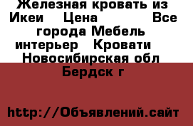 Железная кровать из Икеи. › Цена ­ 2 500 - Все города Мебель, интерьер » Кровати   . Новосибирская обл.,Бердск г.